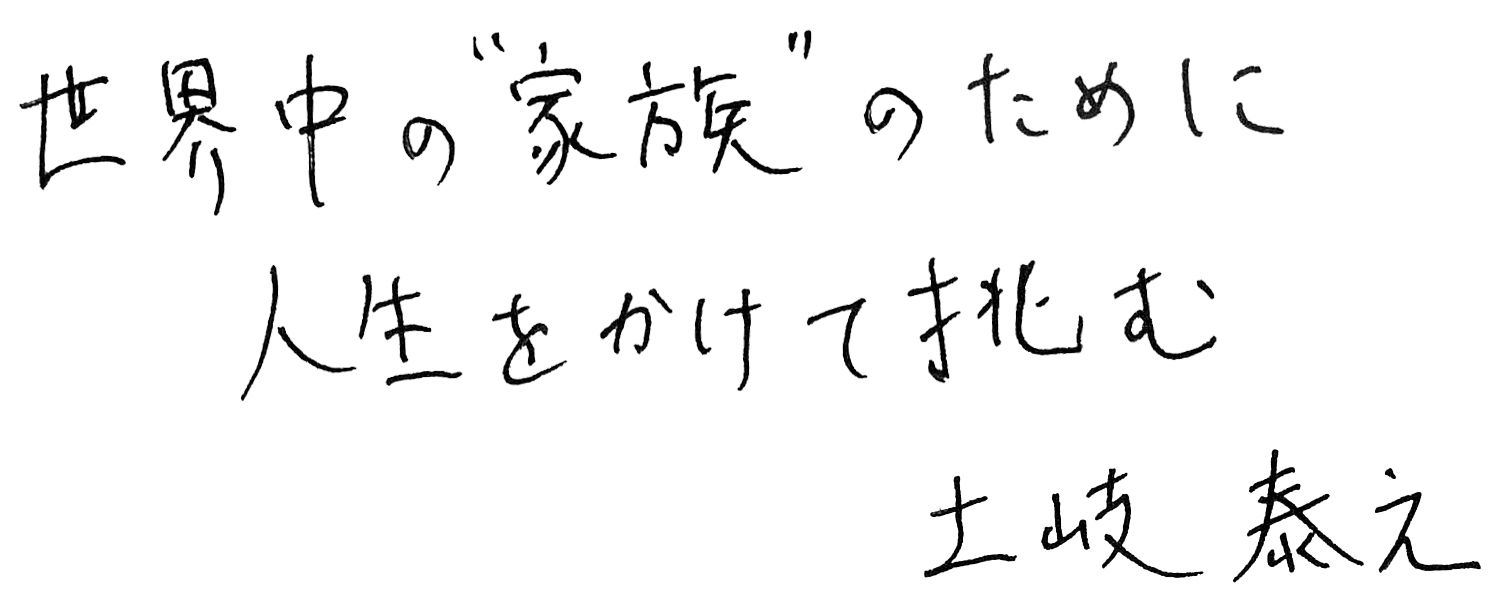 世界中の家族のために人生をかけて挑む 土岐 泰之