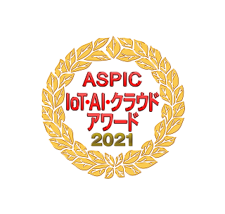 ASPIC IoT・AI・クラウドアワード2021 先進技術賞を受賞しました