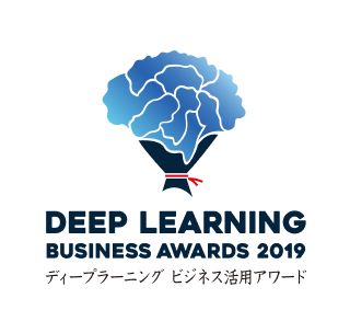 ディープラーニングビジネス活用アワード2019 特別賞を受賞しました