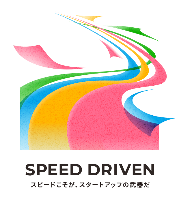 SPEED DRIVEN　スピードこそが、スタートアップの武器だ