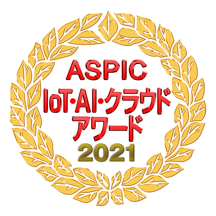 ASPIC IoT・AI・クラウド アワード2021